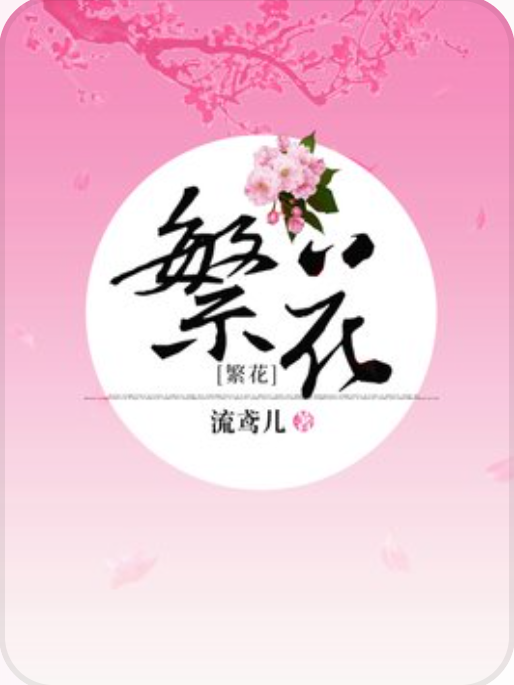 繁花(流鳶兒所著小說)