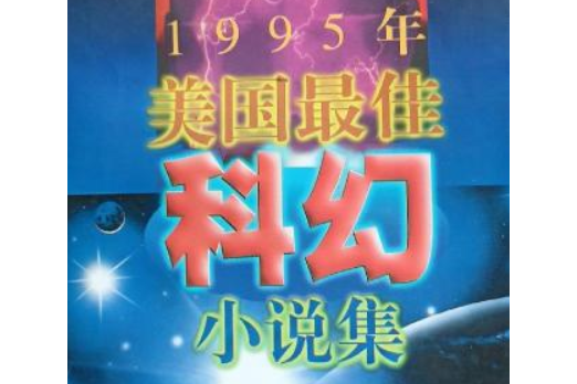 1995年美國最佳科幻小說集