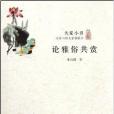 大家小書：論雅俗共賞