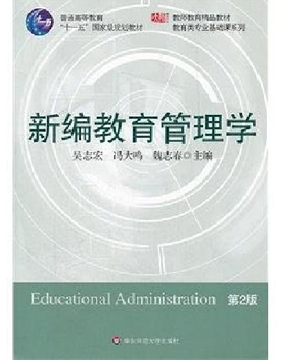 新編教育管理學(2010年華東師範大學出版社出版圖書)