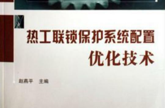 熱工聯鎖保護系統配置最佳化技術