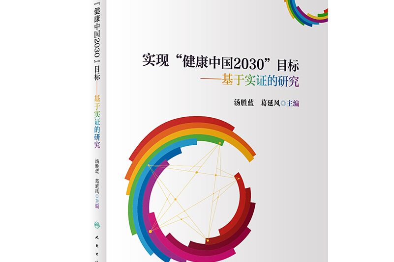 實現“健康中國2030”目標--基於實證的研究