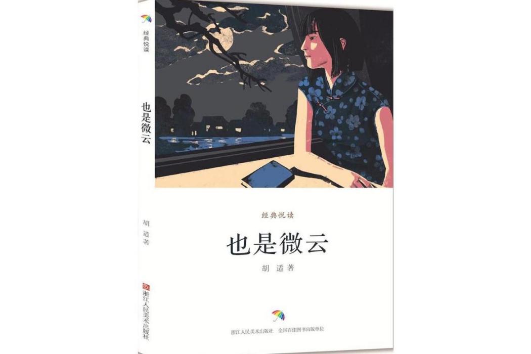 也是微雲(2018年浙江人民美術出版社出版的圖書)