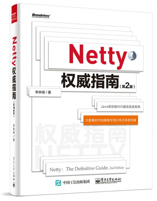 Netty權威指南（第2版）