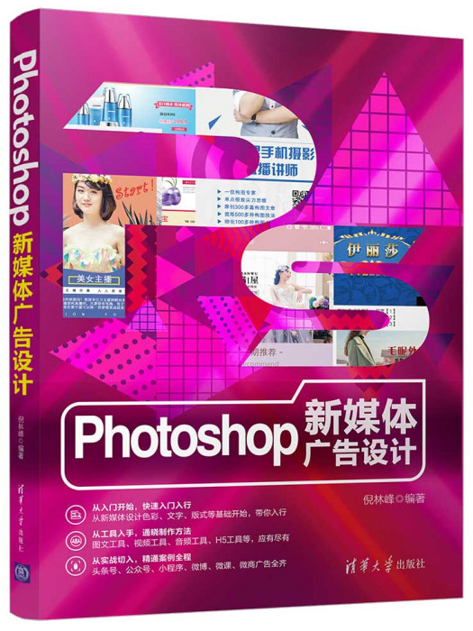 Photoshop新媒體廣告設計