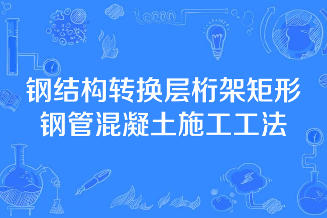 鋼結構轉換層桁架矩形鋼管混凝土施工工法