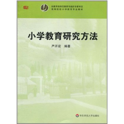 國小教育研究方法(高等院校國小教育專業教材：國小教育研究方法)