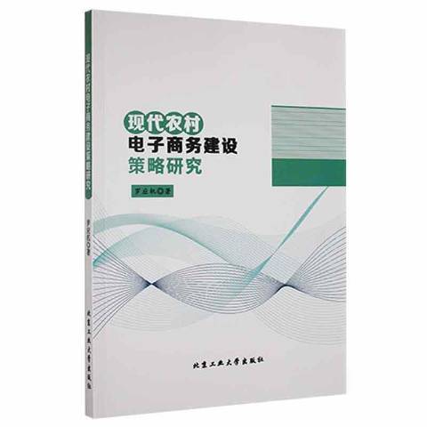 現代農村電子商務建設策略研究