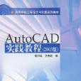 AutoCAD實踐教程2005版