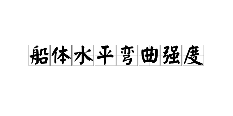 船體水平彎曲強度