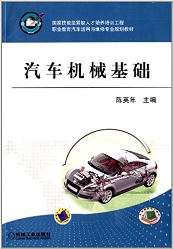 汽車機械基礎(2009年出版陳英年編著圖書)