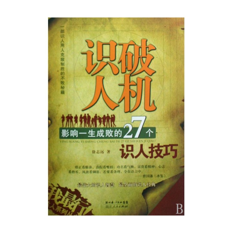 識破人機：影響一生成敗的27個識人技巧