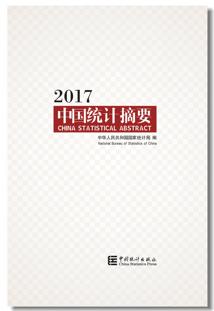 中國統計摘要-2017