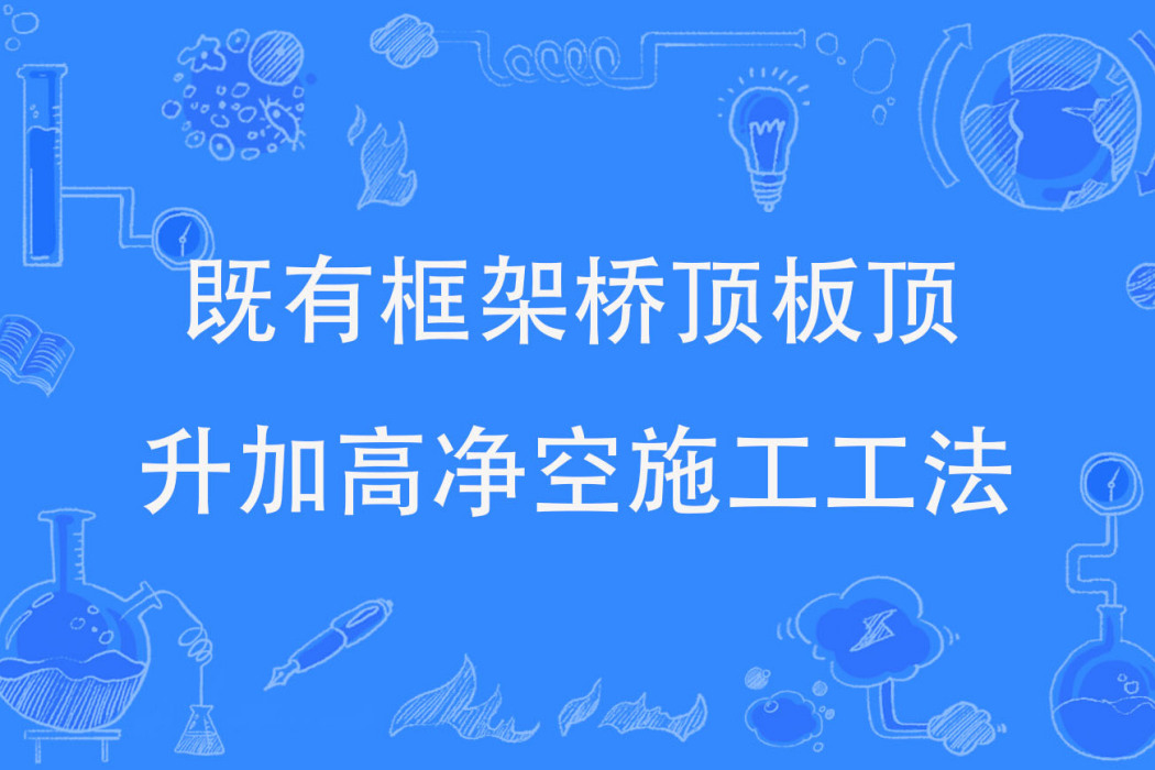 既有框架橋頂板頂升加高淨空施工工法