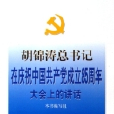 胡錦濤總書記在慶祝中國共產黨成立85周年大會上的講話學習問答