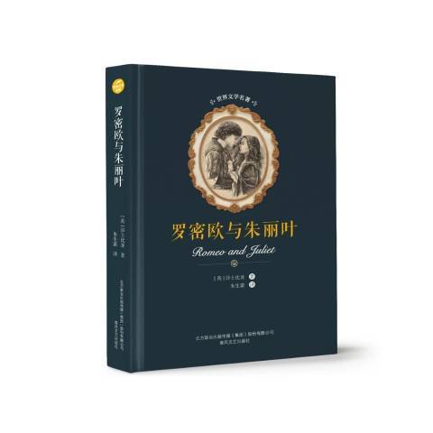 羅密歐與朱麗葉(2018年春風文藝出版社出版的圖書)