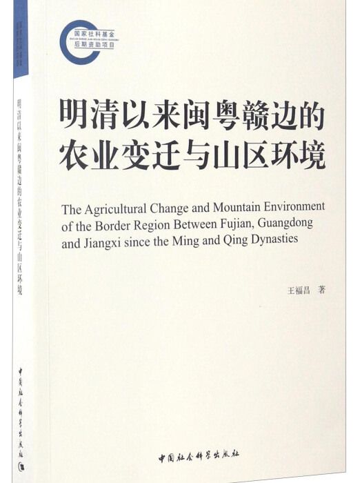 明清以來閩粵贛邊的農業變遷與山區環境