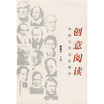 外國文學名家新評：創意閱讀