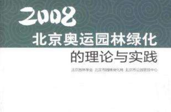 2008北京奧運園林綠化的理論與實踐