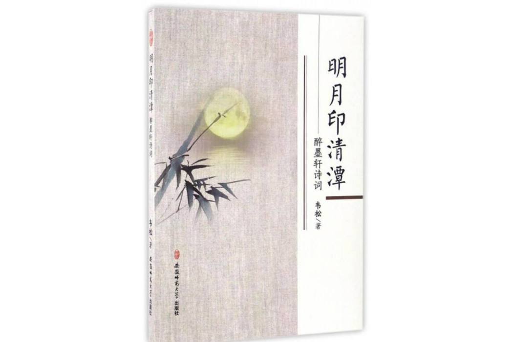 明月印清潭：醉墨軒詩詞