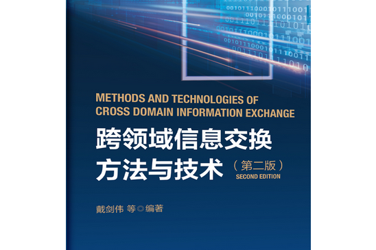 跨領域信息交換方法與技術（第二版）