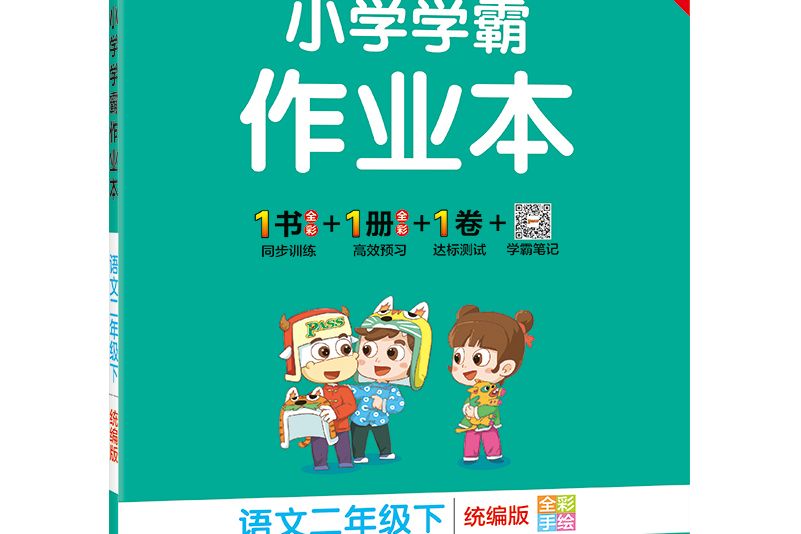 國小學霸作業本：語文（二年級下統編版全彩手繪）