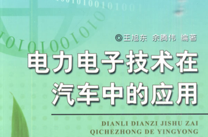 電力電子技術在汽車中的套用