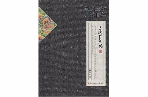 融通三教師法自然/自然國學叢書