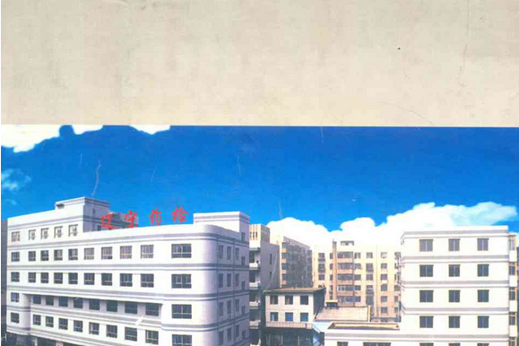 遼寧省藥品檢驗所所志1950-2000