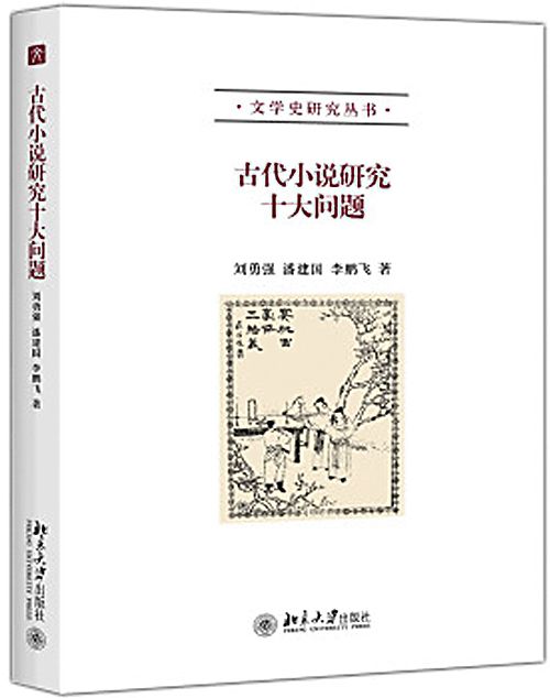 古代小說研究十大問題