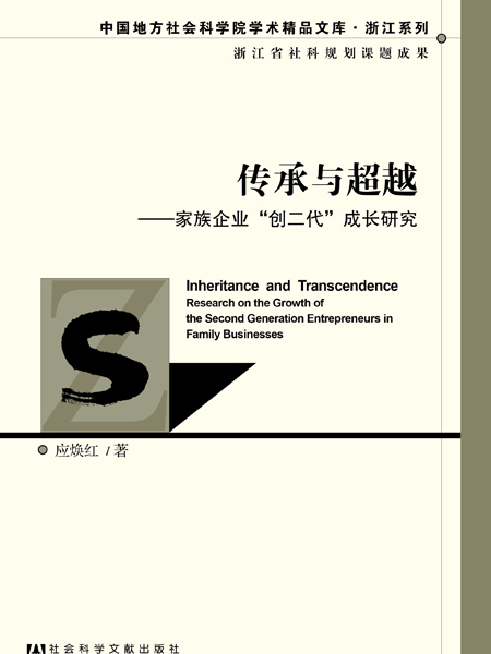 傳承與超越：家族企業“創二代”成長研究