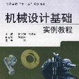 機械設計基礎實例教程