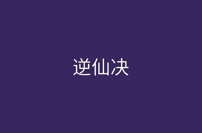 逆仙決