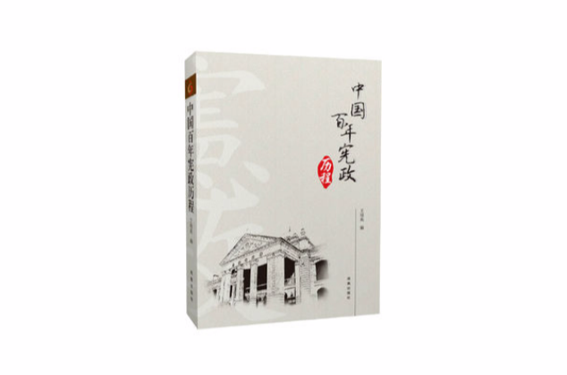 中國百年憲政歷程