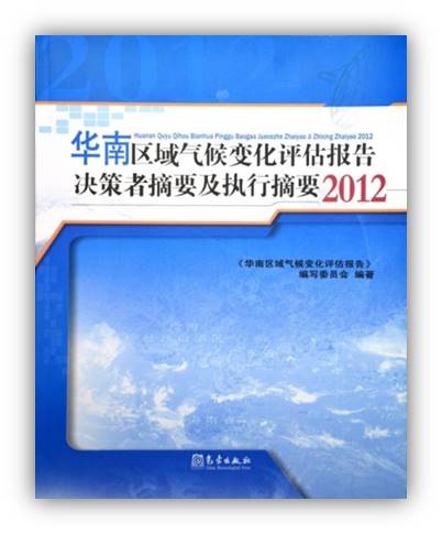 華南區域氣候變化評估報告決策者摘要及執行摘要