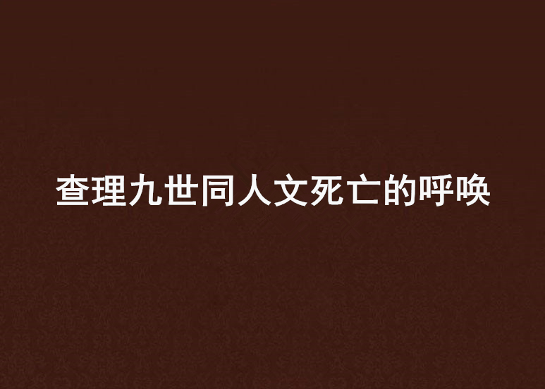 查理九世同人文死亡的呼喚