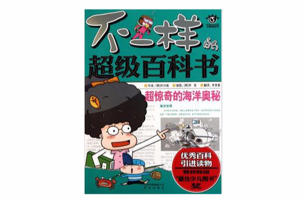 不一樣的超級百科書：超驚奇的海洋奧秘