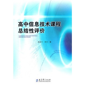 高中信息技術課程總結性評價