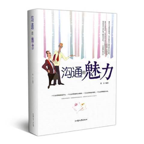 溝通的魅力(2016年汕頭大學出版社出版的圖書)