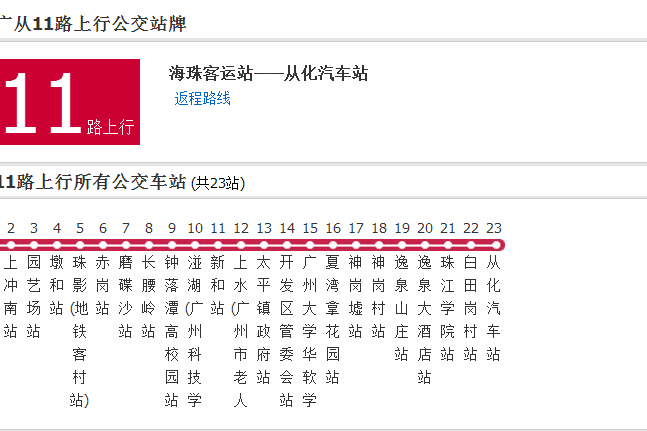 廣州公交廣從11路