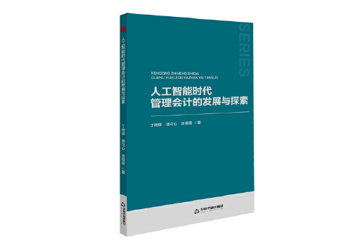 人工智慧時代管理會計的發展與探索