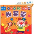 小小孩IQ遊戲書