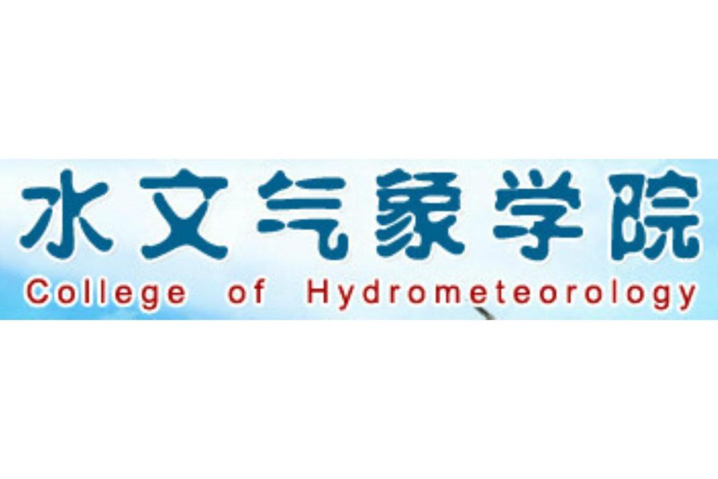 南京信息工程大學水文氣象學院