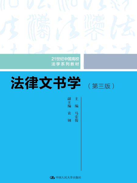 法律文書學（第三版）