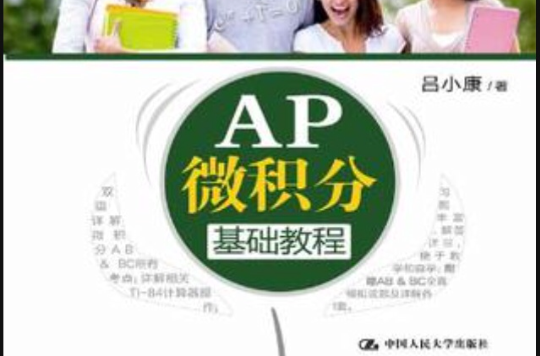 AP微積分基礎教程