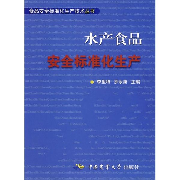 水產食品：安全標準化生產