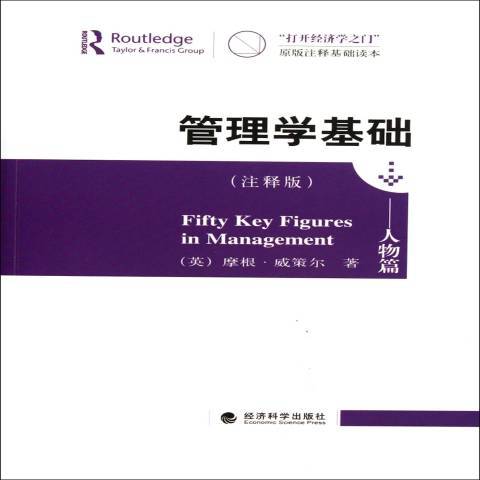 管理學基礎(2011年經濟科學出版社出版的圖書)