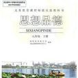 八年級下冊（思想品德）-義務教育課程標準實驗教科書