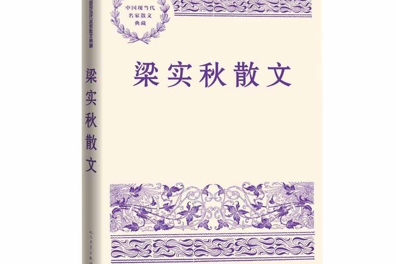 梁實秋散文(2024年人民文學出版社出版的圖書)