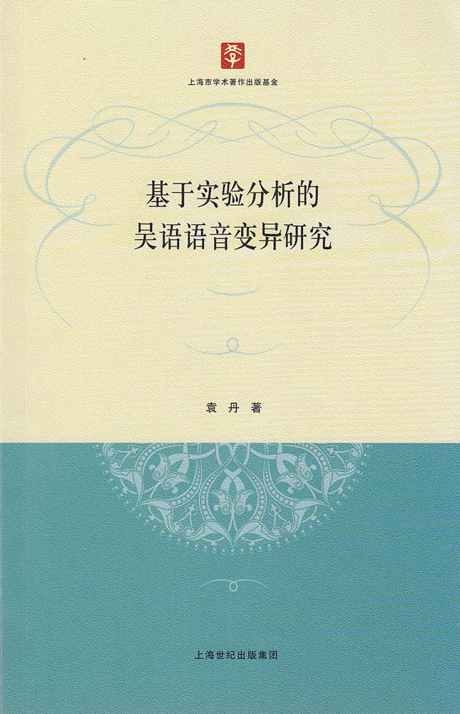 基於實驗分析的吳語語音變異研究